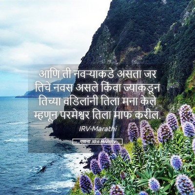Picture 05 - गणना 30:6 MARIRV - आणि ती नवऱ्याकडे - Bible Verse Picture