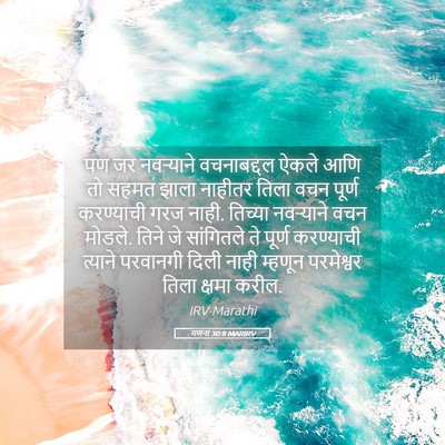 Picture 05 - गणना 30:8 MARIRV - पण जर नवऱ्याने - Bible Verse Picture