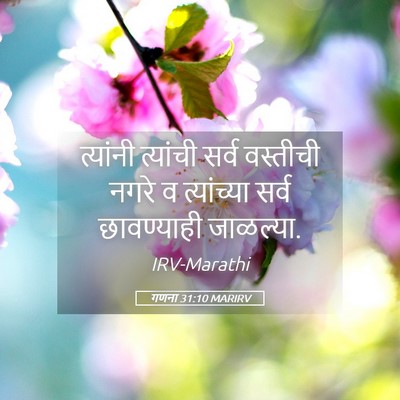 Picture 05 - गणना 31:10 MARIRV - त्यांनी त्यांची - Bible Verse Picture