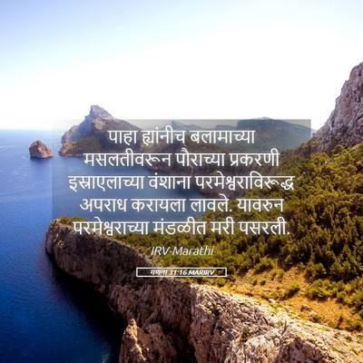 Picture 05 - गणना 31:16 MARIRV - पाहा ह्यांनीच - Bible Verse Picture
