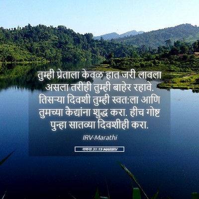 Picture 05 - गणना 31:19 MARIRV - तुम्ही प्रेताला - Bible Verse Picture