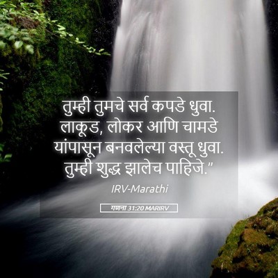 Picture 05 - गणना 31:20 MARIRV - तुम्ही तुमचे सर्व - Bible Verse Picture