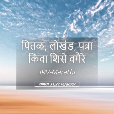 Picture 05 - गणना 31:22 MARIRV - पितळ, लोखंड, पत्रा - Bible Verse Picture