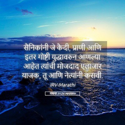 Picture 05 - गणना 31:26 MARIRV - सैनिकांनी जे कैदी, - Bible Verse Picture