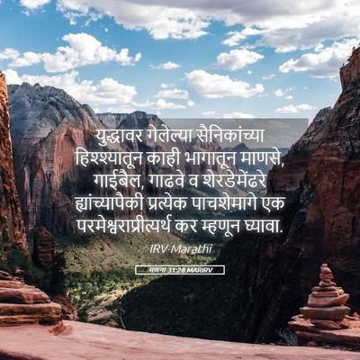 Picture 05 - गणना 31:28 MARIRV - युद्धावर गेलेल्या - Bible Verse Picture