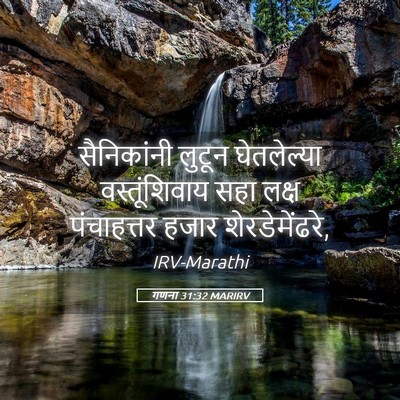 Picture 05 - गणना 31:32 MARIRV - सैनिकांनी लुटून - Bible Verse Picture