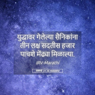Picture 05 - गणना 31:36 MARIRV - युद्धावर गेलेल्या - Bible Verse Picture