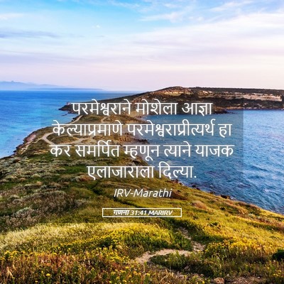 Picture 05 - गणना 31:41 MARIRV - परमेश्वराने - Bible Verse Picture