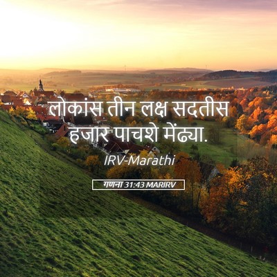 Picture 05 - गणना 31:43 MARIRV - लोकांस तीन लक्ष - Bible Verse Picture