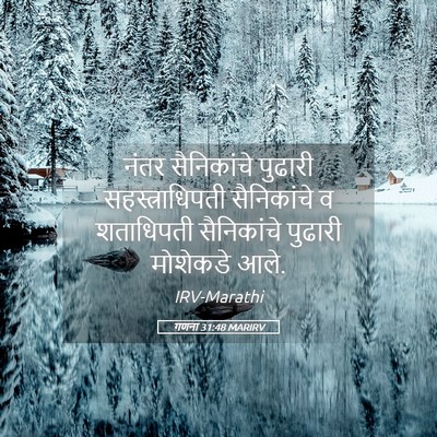 Picture 05 - गणना 31:48 MARIRV - नंतर सैनिकांचे - Bible Verse Picture