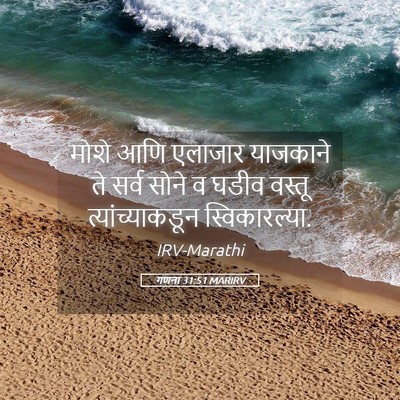 Picture 05 - गणना 31:51 MARIRV - मोशे आणि एलाजार - Bible Verse Picture