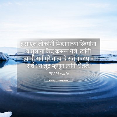 Picture 05 - गणना 31:9 MARIRV - इस्राएल लोकांनी - Bible Verse Picture