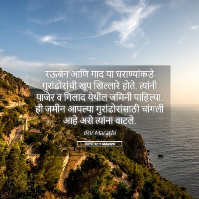 Picture 05 - गणना 32:1 MARIRV - रऊबेन आणि गाद या - Bible Verse Picture
