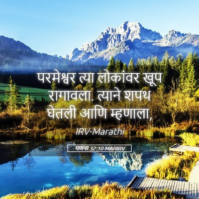 Picture 05 - गणना 32:10 MARIRV - परमेश्वर त्या - Bible Verse Picture