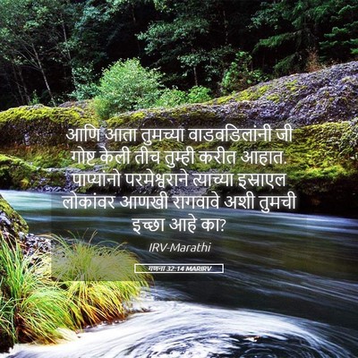 Picture 05 - गणना 32:14 MARIRV - आणि आता तुमच्या - Bible Verse Picture