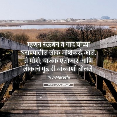 Picture 05 - गणना 32:2 MARIRV - म्हणून रऊबेन व गाद - Bible Verse Picture