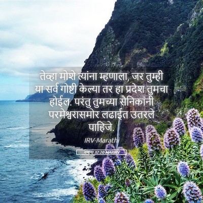 Picture 05 - गणना 32:20 MARIRV - तेव्हा मोशे - Bible Verse Picture