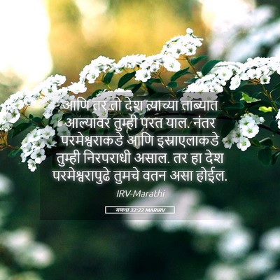 Picture 05 - गणना 32:22 MARIRV - आणि तर तो देश - Bible Verse Picture