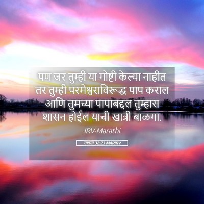Picture 05 - गणना 32:23 MARIRV - पण जर तुम्ही या - Bible Verse Picture