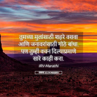Picture 05 - गणना 32:24 MARIRV - तुमच्या मुलांसाठी - Bible Verse Picture