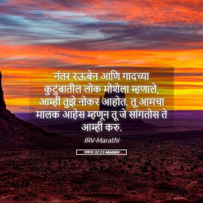 Picture 05 - गणना 32:25 MARIRV - नंतर रऊबेन आणि - Bible Verse Picture