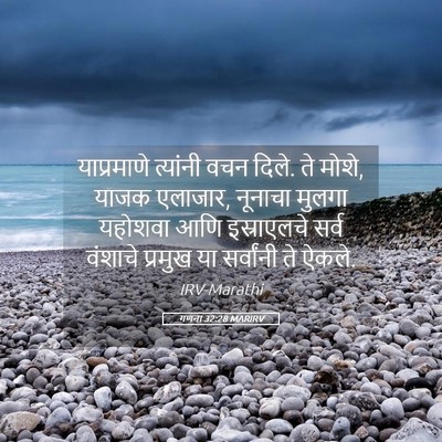Picture 05 - गणना 32:28 MARIRV - याप्रमाणे त्यांनी - Bible Verse Picture