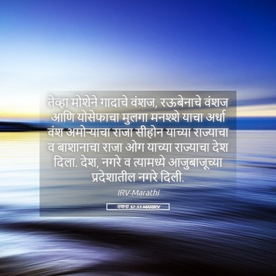 Picture 05 - गणना 32:33 MARIRV - तेव्हा मोशेने - Bible Verse Picture