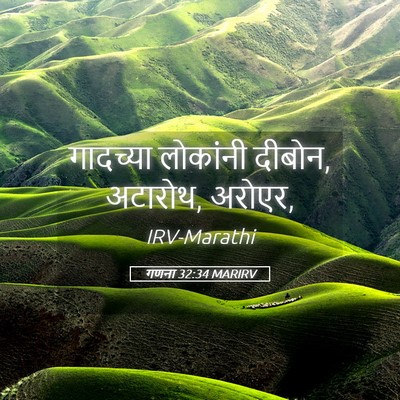 Picture 05 - गणना 32:34 MARIRV - गादच्या लोकांनी - Bible Verse Picture