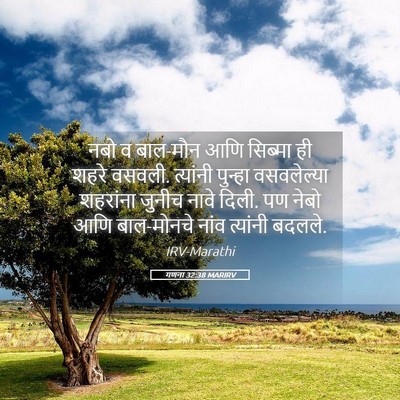 Picture 05 - गणना 32:38 MARIRV - नबो व बाल-मौन आणि - Bible Verse Picture