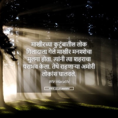 Picture 05 - गणना 32:39 MARIRV - माखीरच्या - Bible Verse Picture