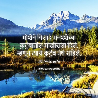 Picture 05 - गणना 32:40 MARIRV - मोशेने गिलाद - Bible Verse Picture