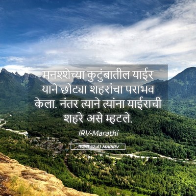 Picture 05 - गणना 32:41 MARIRV - मनश्शेच्या - Bible Verse Picture