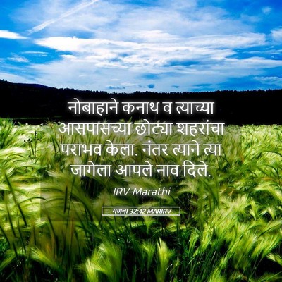 Picture 05 - गणना 32:42 MARIRV - नोबाहाने कनाथ व - Bible Verse Picture
