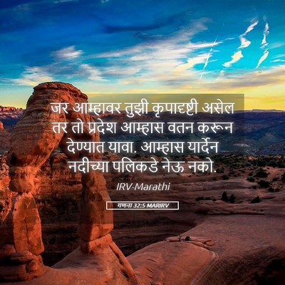 Picture 05 - गणना 32:5 MARIRV - जर आम्हावर तुझी - Bible Verse Picture