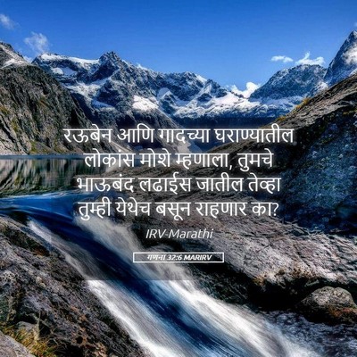 Picture 05 - गणना 32:6 MARIRV - रऊबेन आणि गादच्या - Bible Verse Picture