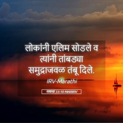 Picture 05 - गणना 33:10 MARIRV - लोकांनी एलिम - Bible Verse Picture