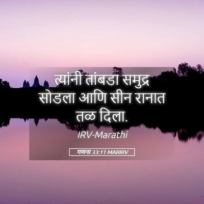 Picture 05 - गणना 33:11 MARIRV - त्यांनी तांबडा - Bible Verse Picture