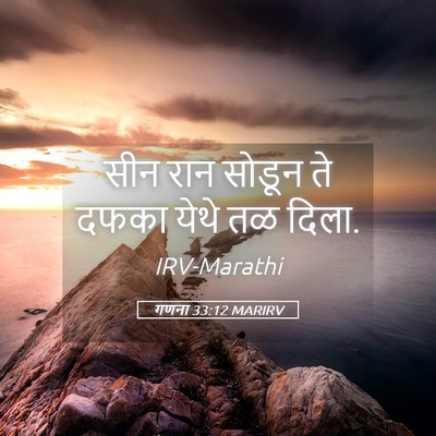 Picture 05 - गणना 33:12 MARIRV - सीन रान सोडून ते - Bible Verse Picture