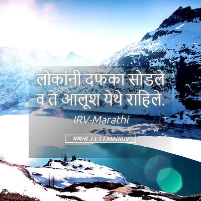 Picture 05 - गणना 33:13 MARIRV - लोकांनी दफका - Bible Verse Picture