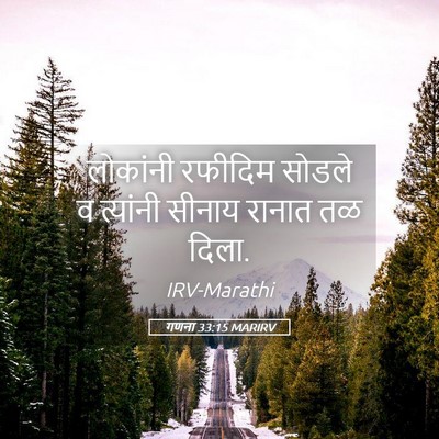 Picture 05 - गणना 33:15 MARIRV - लोकांनी रफीदिम - Bible Verse Picture