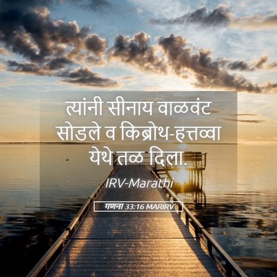 Picture 05 - गणना 33:16 MARIRV - त्यांनी सीनाय - Bible Verse Picture