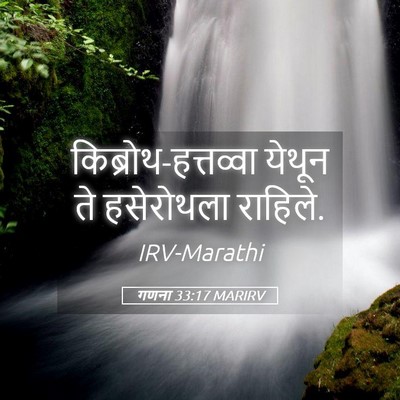 Picture 05 - गणना 33:17 MARIRV - किब्रोथ-हत्तव्वा - Bible Verse Picture