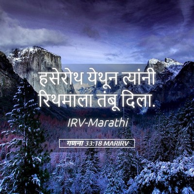 Picture 05 - गणना 33:18 MARIRV - हसेरोथ येथून - Bible Verse Picture
