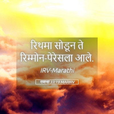 Picture 05 - गणना 33:19 MARIRV - रिथमा सोडून ते - Bible Verse Picture