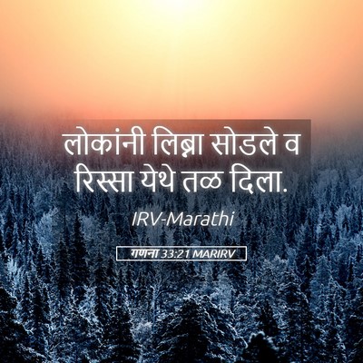 Picture 05 - गणना 33:21 MARIRV - लोकांनी लिब्ना - Bible Verse Picture
