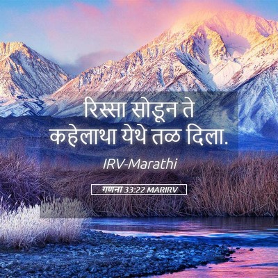 Picture 05 - गणना 33:22 MARIRV - रिस्सा सोडून ते - Bible Verse Picture