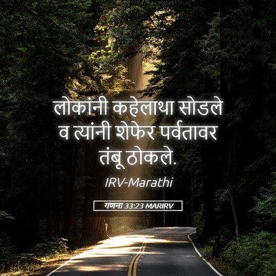 Picture 05 - गणना 33:23 MARIRV - लोकांनी कहेलाथा - Bible Verse Picture