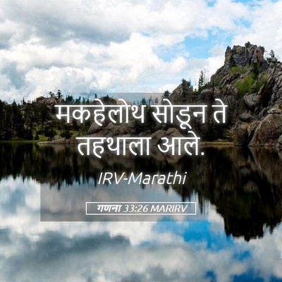Picture 05 - गणना 33:26 MARIRV - मकहेलोथ सोडून ते - Bible Verse Picture