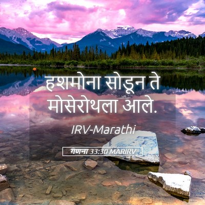 Picture 05 - गणना 33:30 MARIRV - हशमोना सोडून ते - Bible Verse Picture