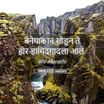 Picture 05 - गणना 33:32 MARIRV - बनेयाकान सोडून ते - Bible Verse Picture